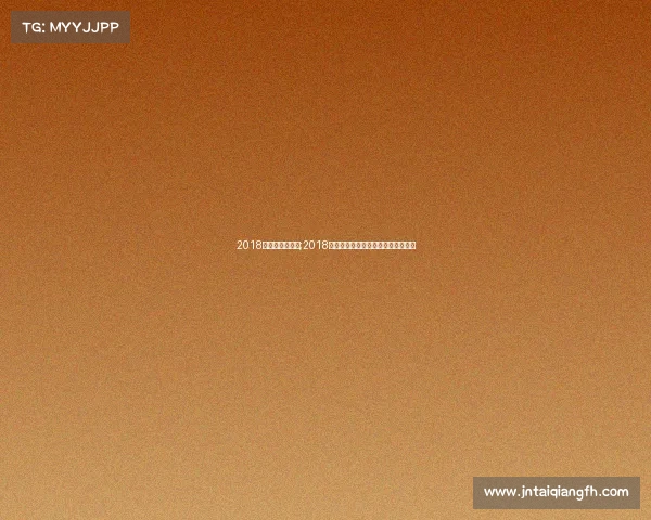 2018国足有什么赛事;2018年中国国家足球队赛事全纪录大盘点