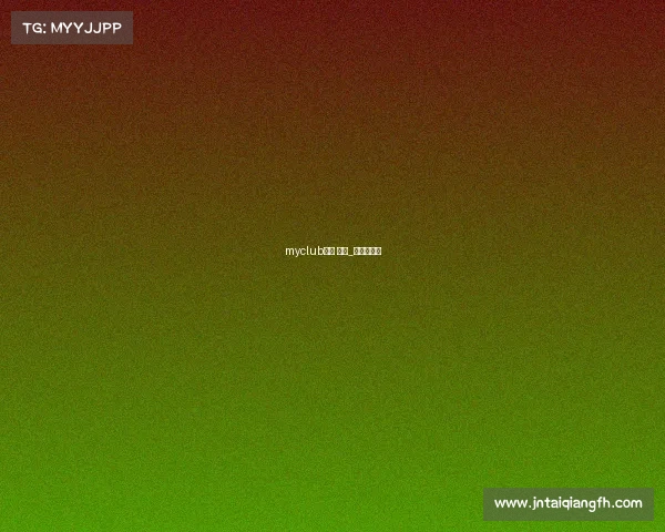 myclub赛事 规则_赛事俱乐部