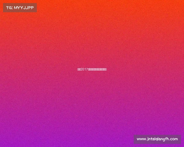 央视2017中超巅峰赛事全程精彩回放