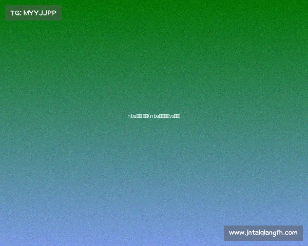 nba赛事 湖人(nba赛事湖人vs勇士)