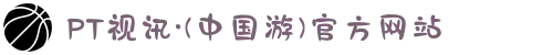 PT视讯·(中国游)官方网站